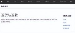 苹果官网怎么退货（iPhone退货的详细操作流程）