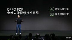 OPPO FDF是什么技术（全维人像视频技术介绍）