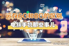 8g和6g运行有什么区别（手机运行内存6G和8G的差距）