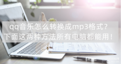 qq音乐vip歌曲怎么转换成mp3（qq音乐转换成mp3格式步骤）