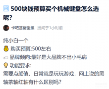 键盘轴有什么（机械键盘轴体介绍）