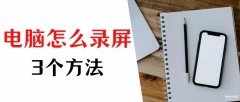 怎么录制视频（录制视频3个方法）