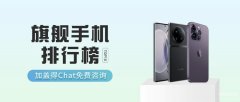 口碑最好的手机前十位（值得入手的十佳旗舰手机）