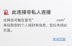 您的连接不是私密连接怎么办（您的连接不是私密连接情况介绍）