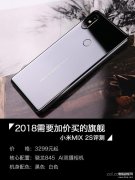 小米mix 2s值得买吗（全面解析小米MIX2S）