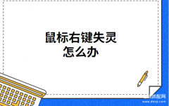 鼠标右键失灵怎么办（鼠标右键失灵修复步骤）