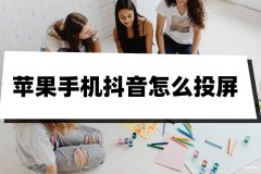 苹果手机怎么把抖音画面投屏到电视（iPhone手机投屏的操作教程）