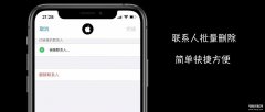 苹果手机怎么批量删除通讯录联系人（iPhone手机操作技能分享）