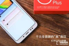 红米5plus手机怎么样（红米5 Plus评测）