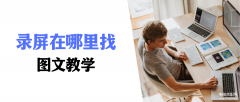 录屏在手机的什么位置（苹果手机录屏储存途径）