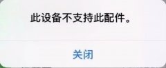 苹果老是不支持此配件是什么原因（苹果手机充电显示不支持的处理方法）