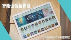 华为m5青春版平板参数（华为平板M5青春版评测）