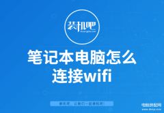 笔记本怎么连接网络（手提电脑连接WiFi无线的操作步骤）