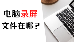win10录屏文件在哪里查看(更改win10录屏保存位置最详细的流程)