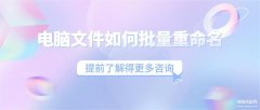 怎么批量修改文件名称(电脑文件批量重命名小技巧)