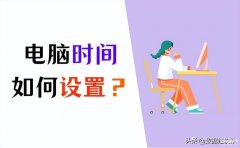 电脑时间怎么调整(简单3招教你设置电脑时间)
