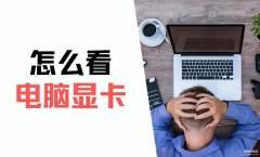怎么看笔记本显卡配置(看电脑显卡3个步骤)