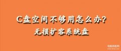 电脑磁盘空间不足怎么办（电脑用久了C盘空间不够用处理方法）