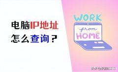 怎样查电脑上的ip地址（汇总电脑IP地址查询3个实用方法）