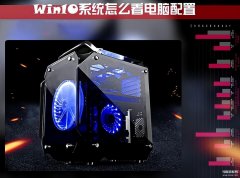 win10如何查看电脑配置参数（win10系统查看电脑配置步骤）