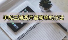 手机相册照片怎么压缩打包（手机压缩图片最简单的方法）