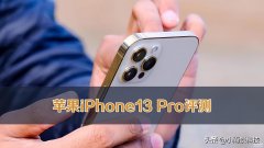 苹果13pro详细参数及配置（苹果iPhone 13 Pro评测）