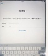 怎么解开ipad激活锁忘记id了（iPad激活锁解锁小妙招）