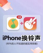 苹果手机怎么设置来电铃声自定义（iphone铃声自定义秒换铃声技巧）