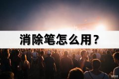 醒图消除笔怎么用（快速消除图片中的杂物方法）