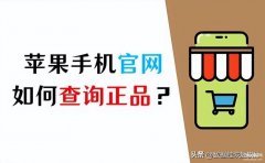 苹果官网序列号查询显示什么是正品（iPhone手机官网查询正品的方法）