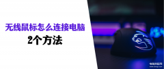 无线鼠标怎么连接电脑笔记本（无线鼠标连接电脑两个方法）