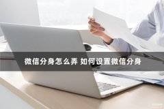 微信分身怎么弄到主界面上（手机设置微信分身教程）