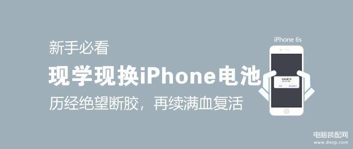 iphone6s怎么换电池（换iPhone 6S电池教学）