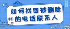 如何恢复删掉的电话号码（手机联系人误删恢复方法）