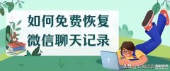 微信聊天记录恢复有几种方法（免费恢复微信聊天内容的三种方式）
