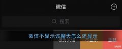 微信不显示该聊天怎么恢复（恢复微信聊天内容的操作方法）