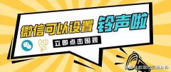 微信来电铃声在哪里设置（微信视频来电声音设置详细教学）