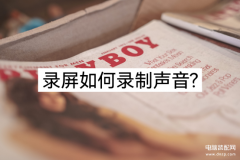 ipad怎么录屏而且有声音（分享两款录屏录制声音方法）