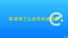 饿了么怎么取消自动续费（饿了么会员总是自动续费关闭方法）