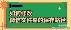 华为手机微信文件夹储存在什么位置（微信文件夹储存途径详解）