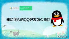 qq通讯录恢复联系人怎么恢复（删除很久的QQ好友找回方法）