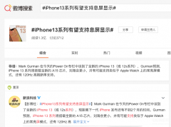 苹果13在灭屏时如何显示时间（iPhone13系列将支持息屏显示详细方法）