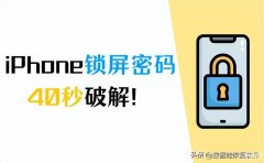 苹果锁屏密码忘记了除了刷机还有什么方法（破iphone锁屏密码详细流程）