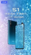 vivos1什么时候上市的（vivo全新系列S1发售日期）