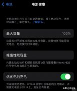 苹果13手机充电怎么充对电池好（保持iPhone的电池健康的3点经验分析）