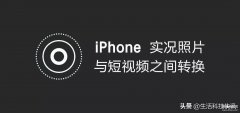 实况照片怎么变小视频（实况照片和短视频相互转换的方法）