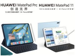 华为平板matepadpro10.8英寸参数（华为mate pad 11对比华为mate pad pro 10.8英寸）