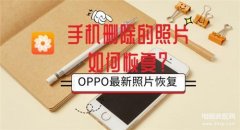 oppo手机已删除的照片怎么恢复（OPPO最新照片恢复）