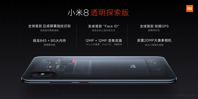 小米8探索版发布：集多项黑科技一身，骁龙845+8GB，3699元！