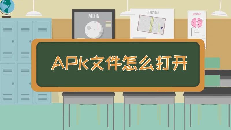 ​APK文件怎么打开？打开APK文件简单操作指南